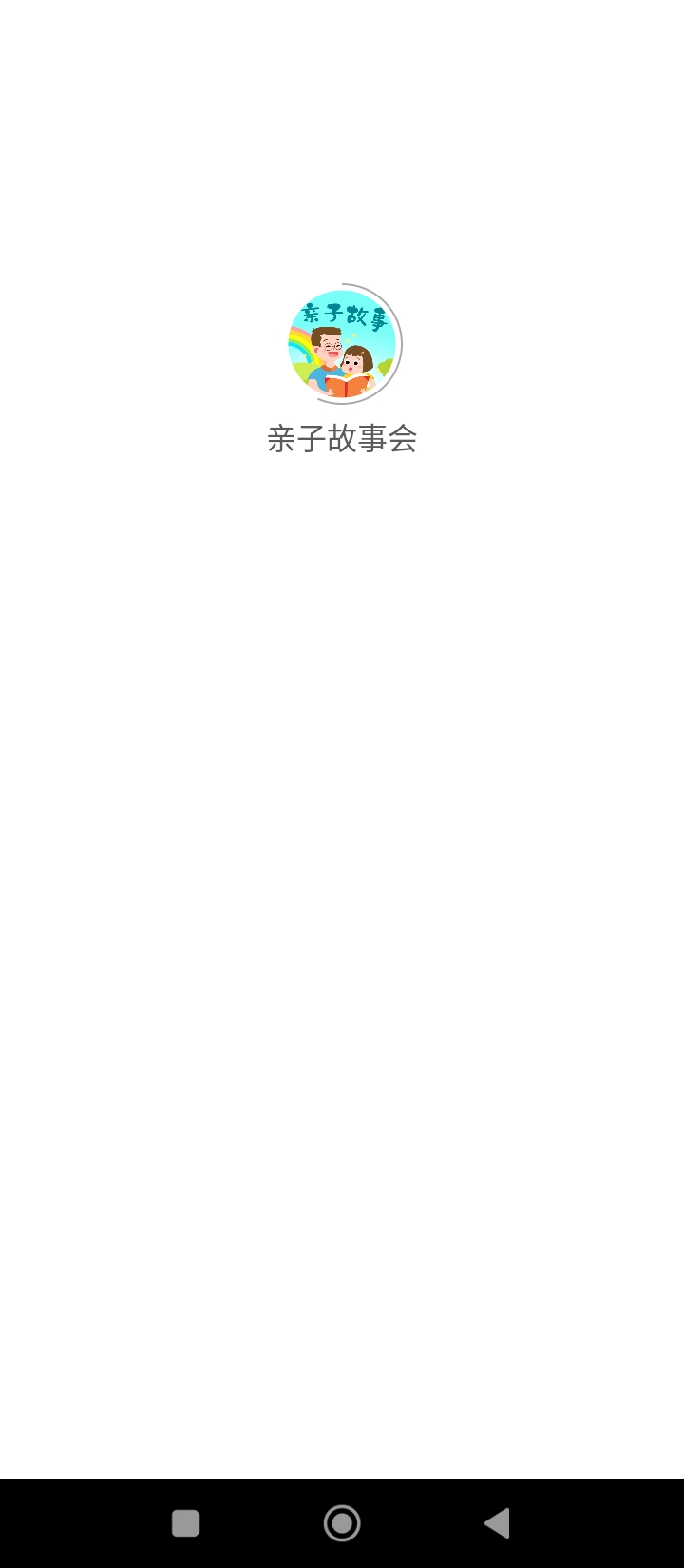 亲子故事会