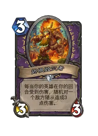 烬根毁灭者