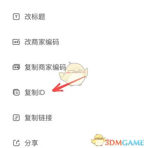 复制商品ID