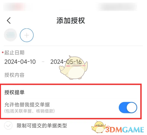 保存授权设置