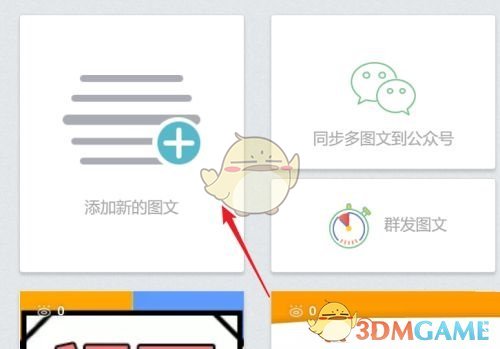 添加新的图文