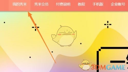 秀米编辑器个人界面