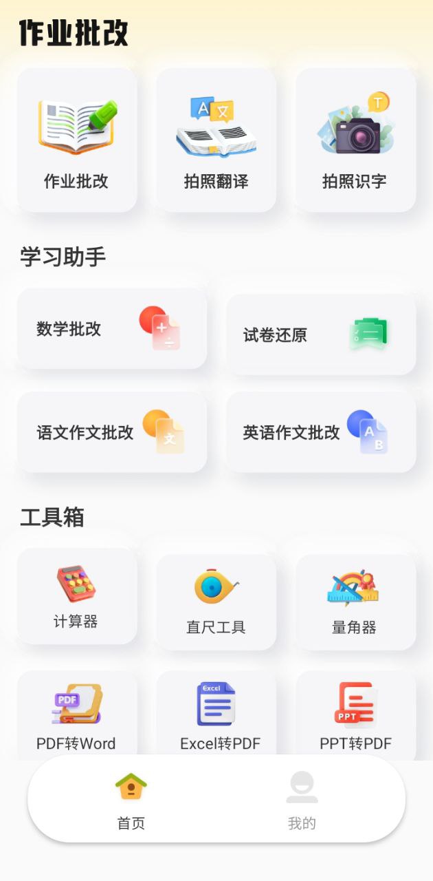 检查作业批改王