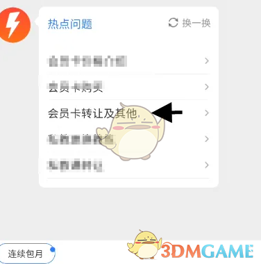 会员卡转让选项