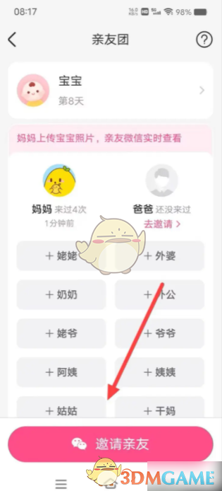 邀请亲友