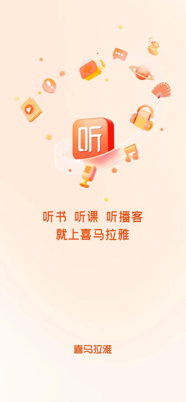 喜马拉雅听书软件