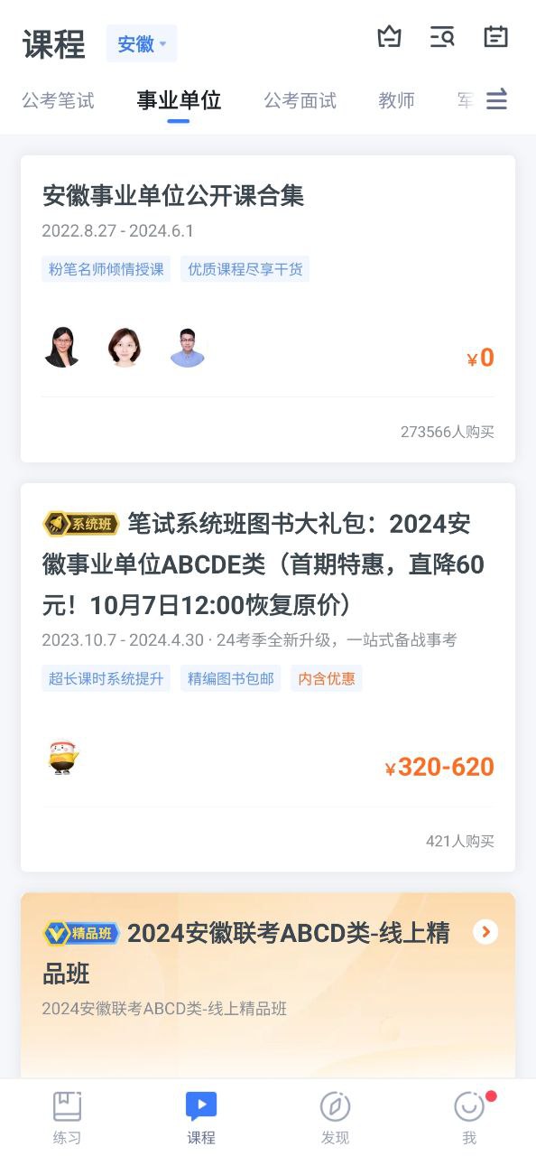 粉笔公考软件
