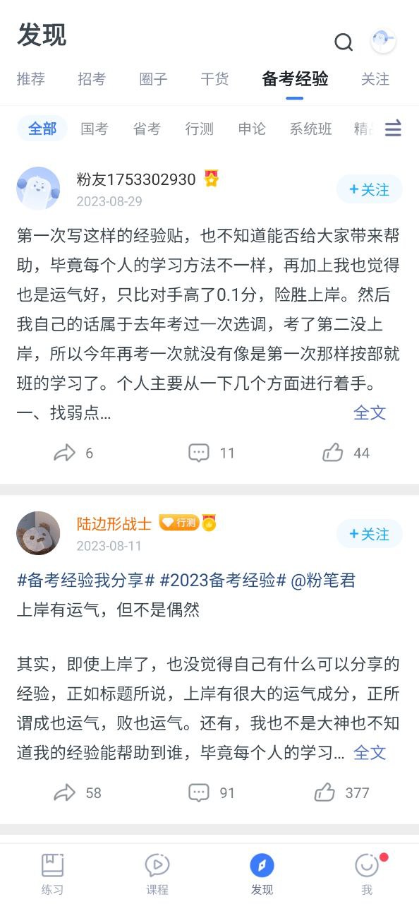 粉笔公考软件