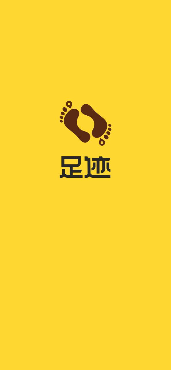 足迹安装