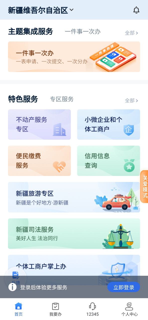 新疆政务服务安卓下载