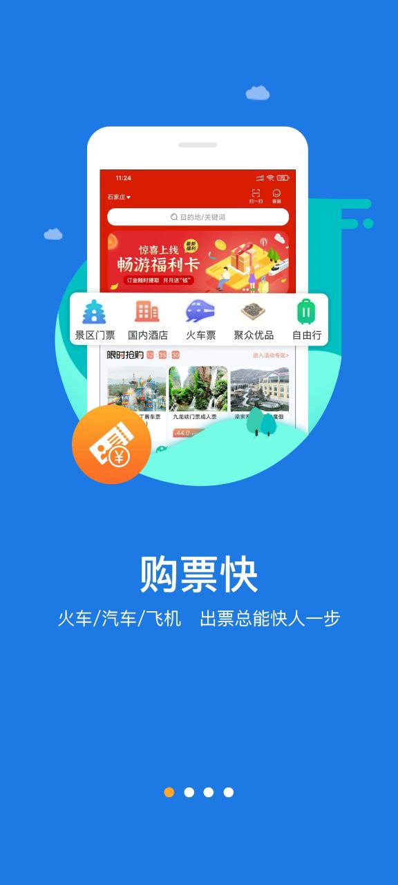 快票出行Android版