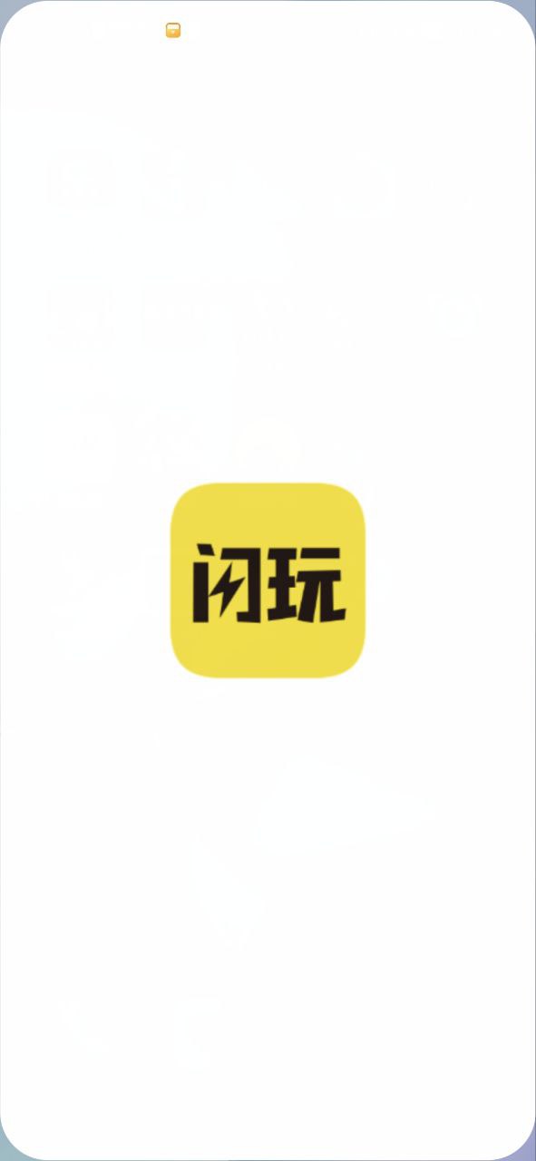 闪玩应用