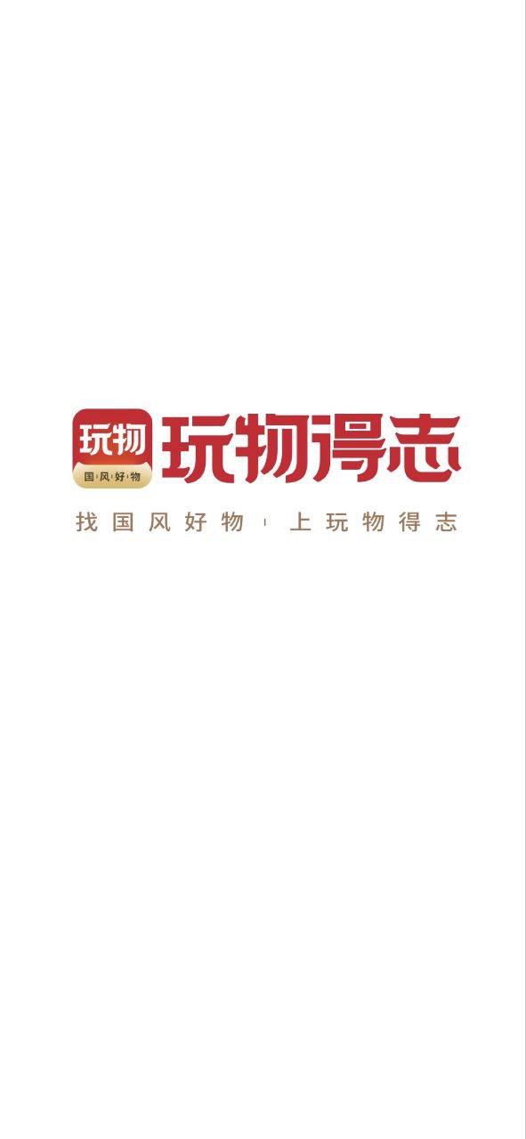 玩物得志2025