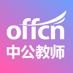 中公教师下载