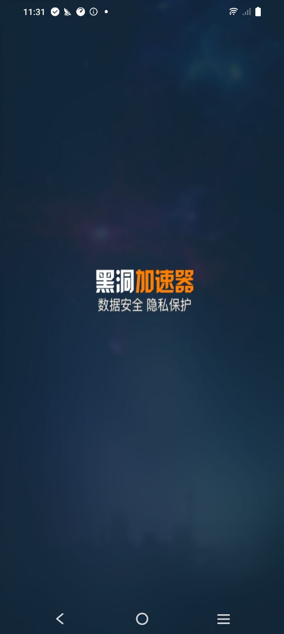 黑洞加速器手机版