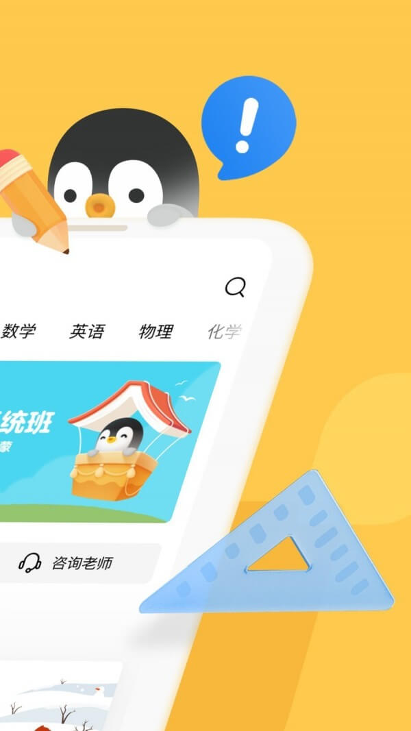 企鹅辅导手机版