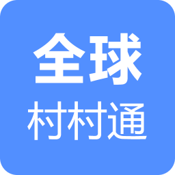 全球村村通下载安装
