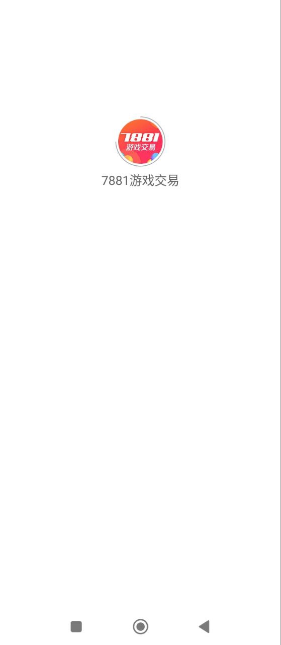 7881游戏交易平台Android版