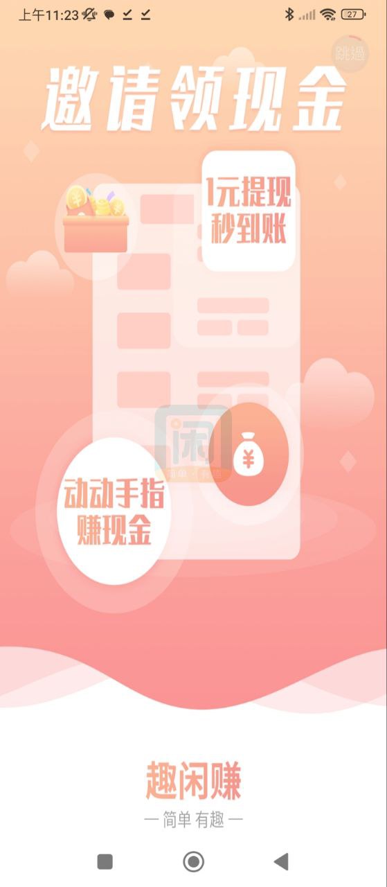 趣闲赚软件app