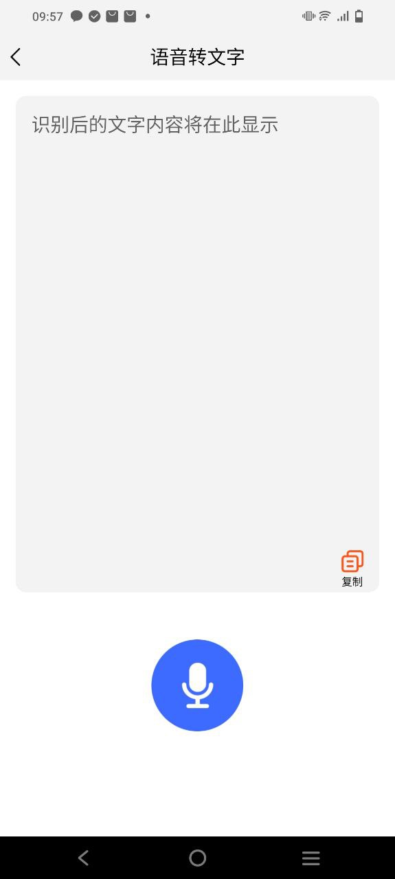 转文字安卓