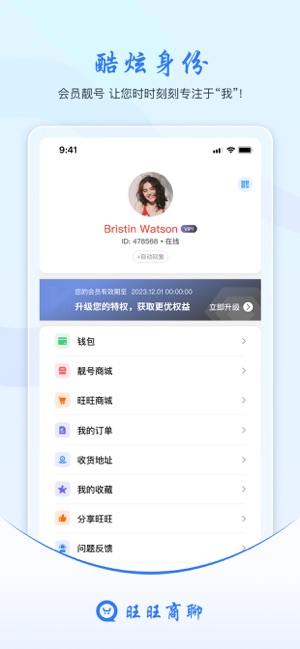 旺旺商聊app