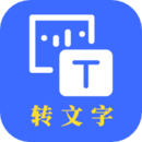 转文字安卓