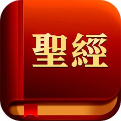 熟读圣经软件