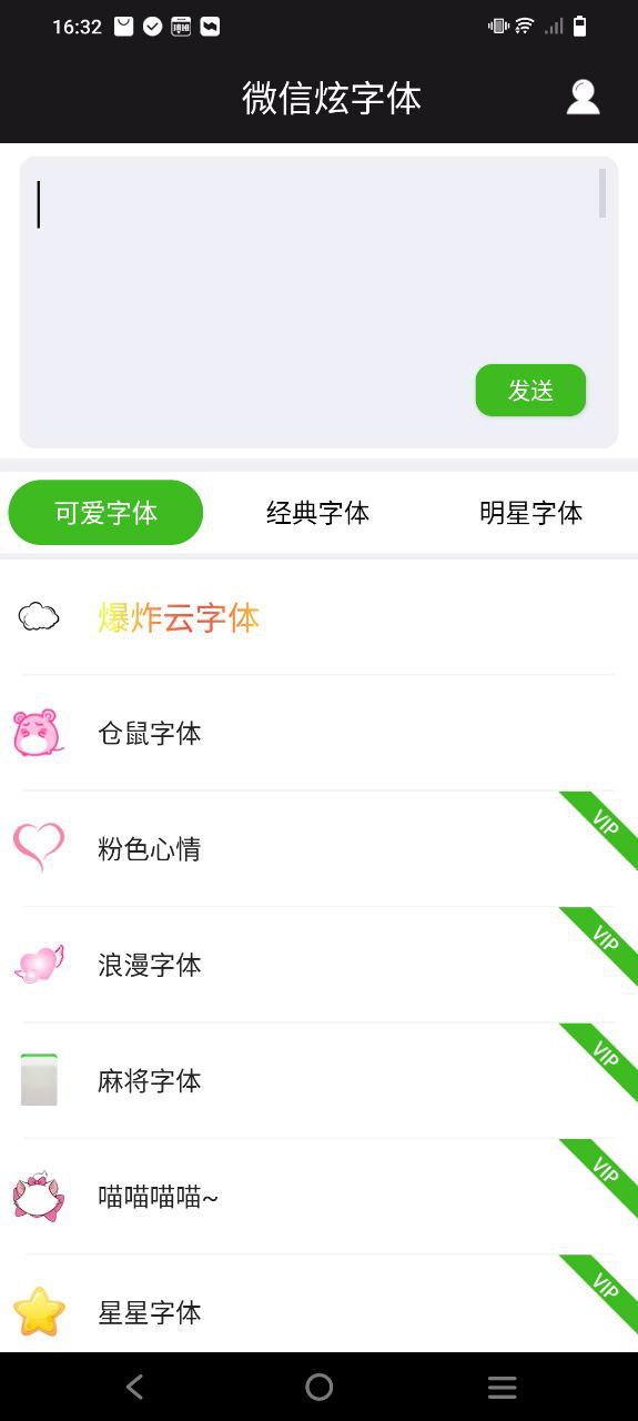 微信炫字体Android版