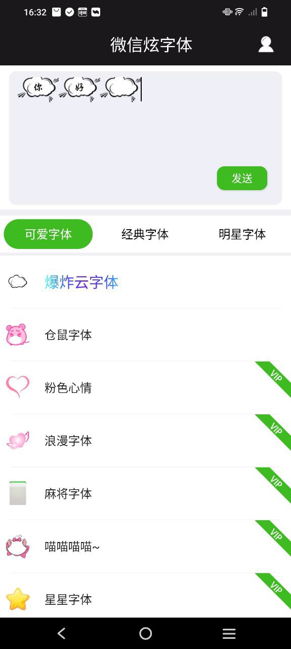 微信炫字体Android版