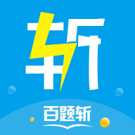 百题斩Android版