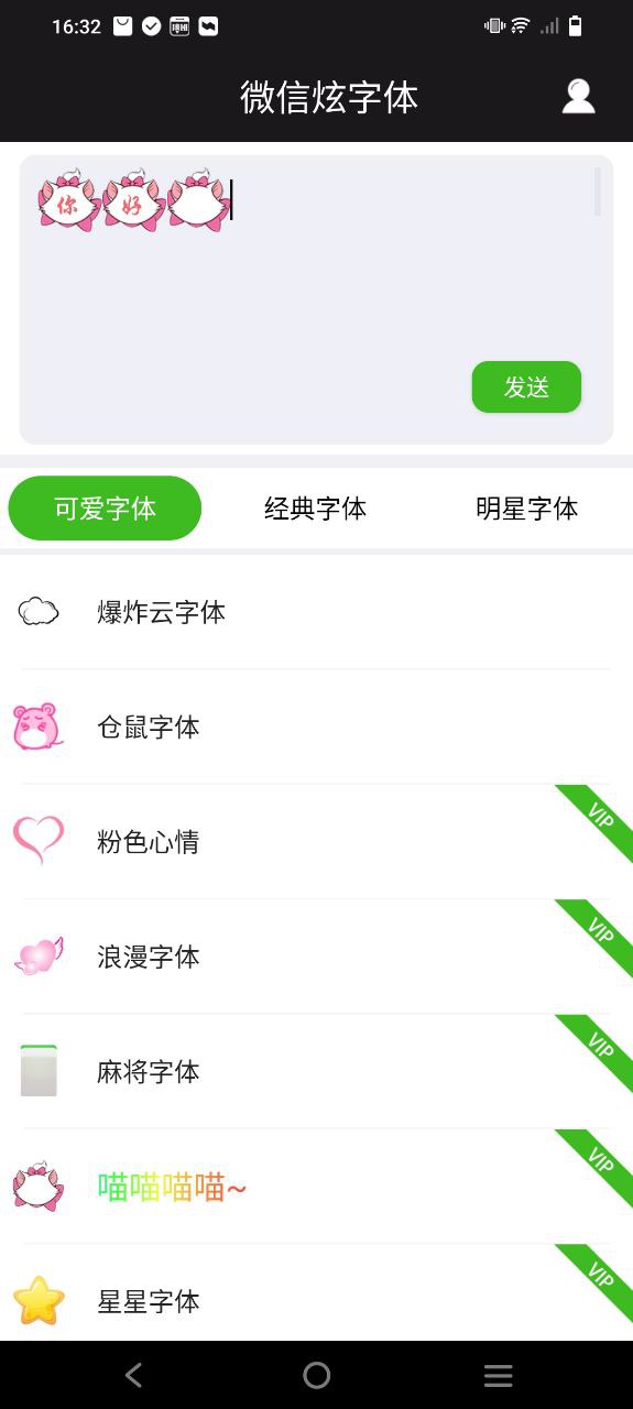 微信炫字体Android版