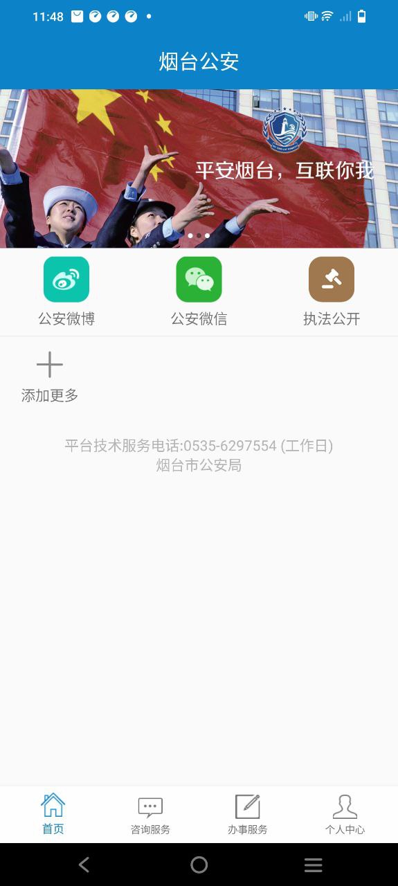 烟台公安免费下载