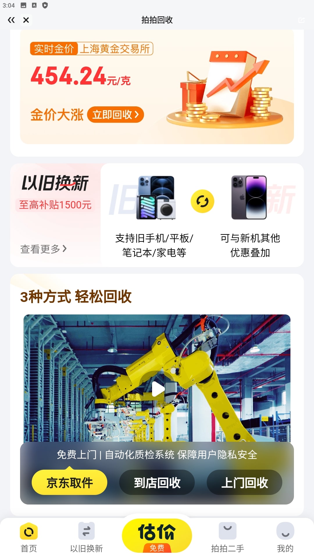 拍拍二手Android版