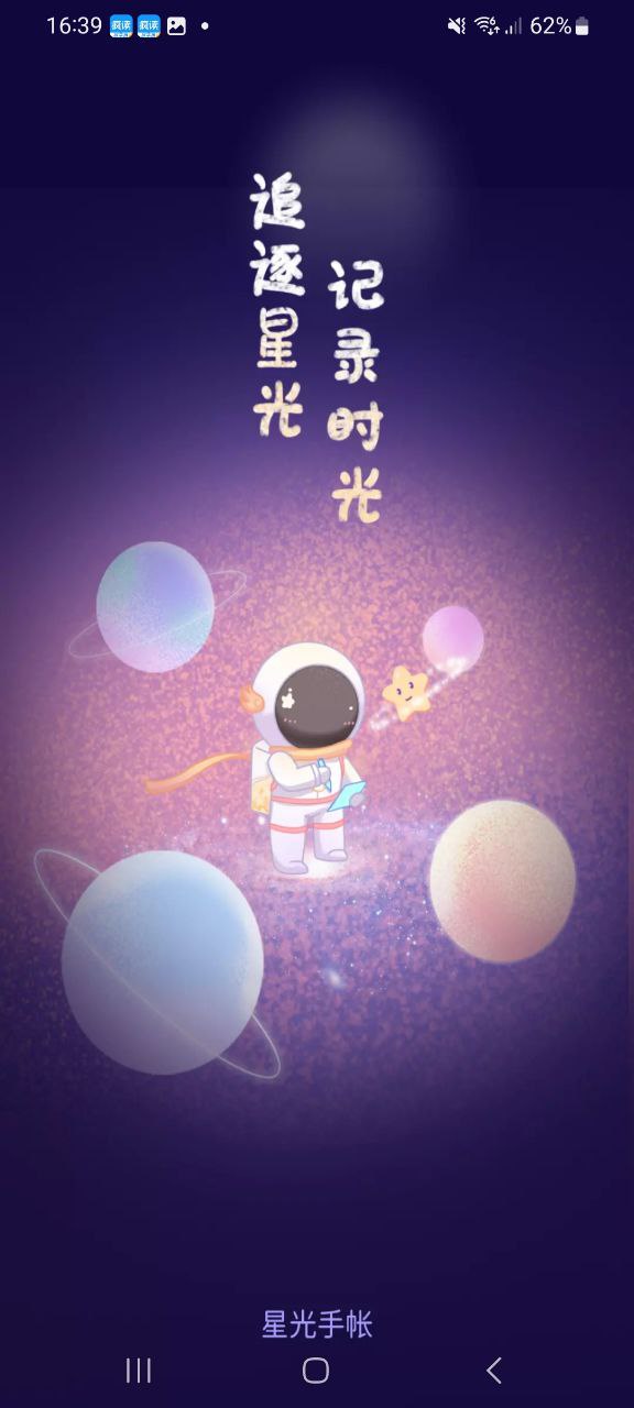 星光手帐安卓版