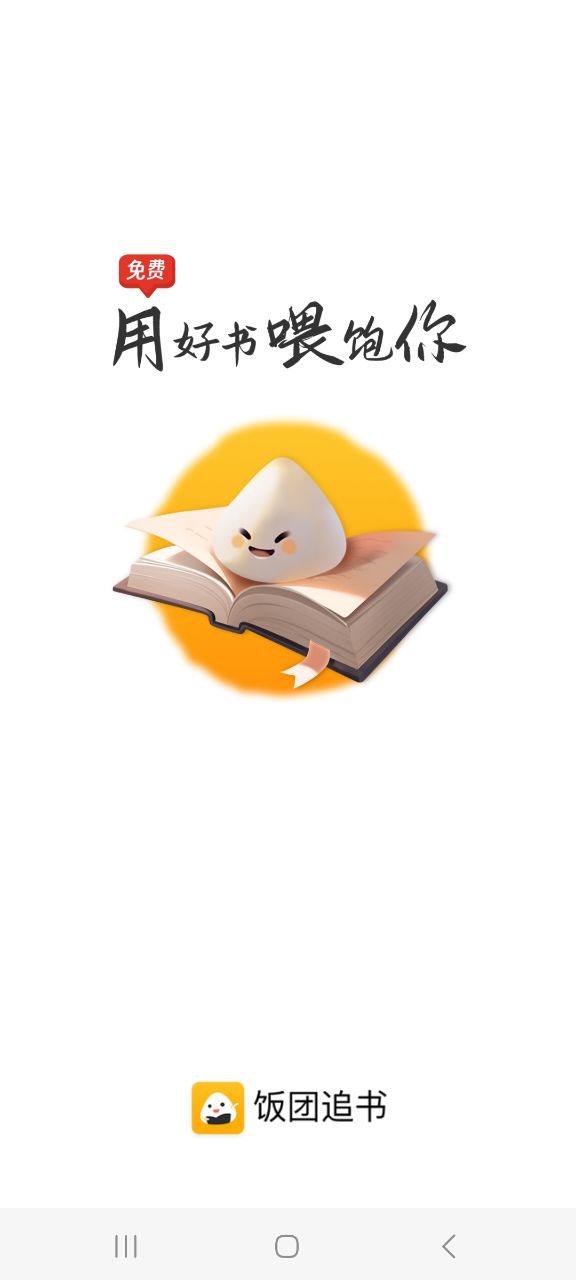 饭团追书免费下载