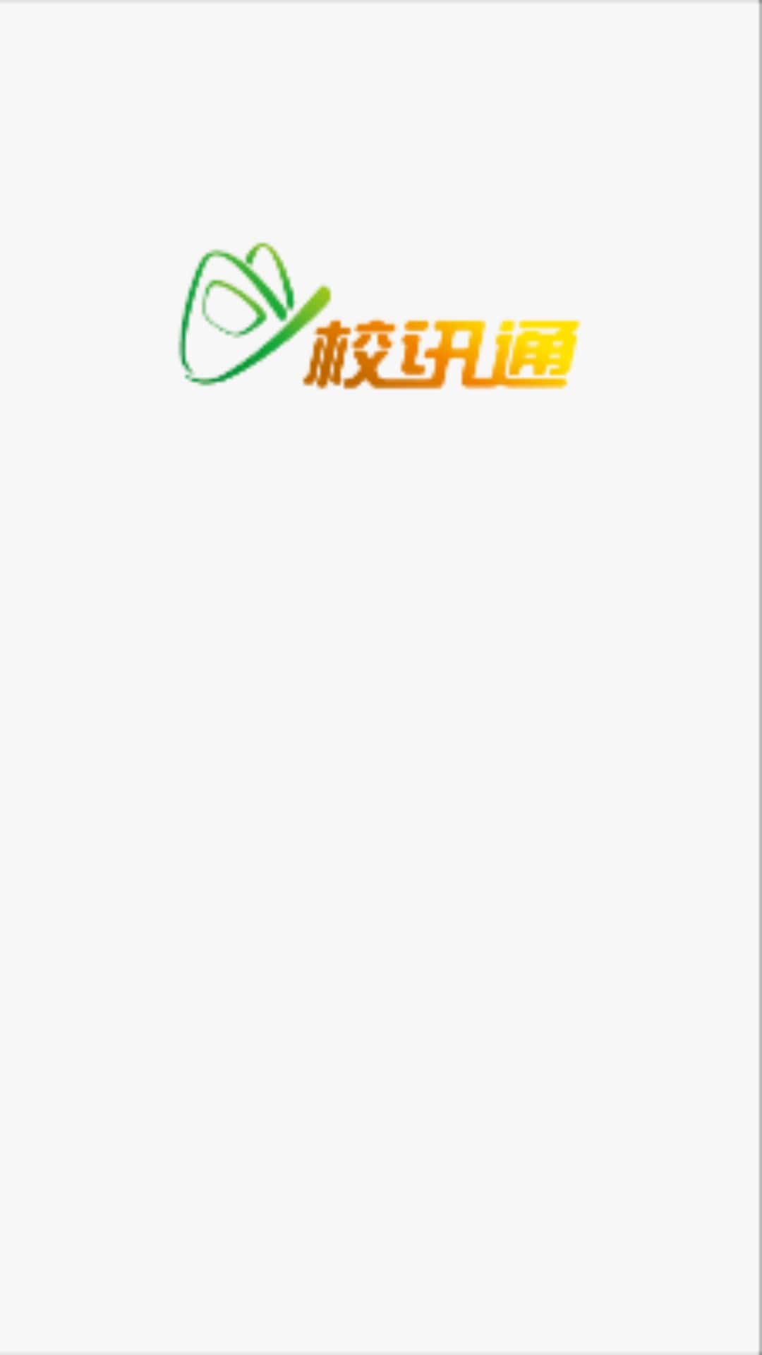 校讯通