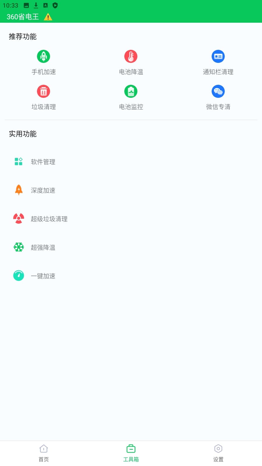 360省电王免费下载