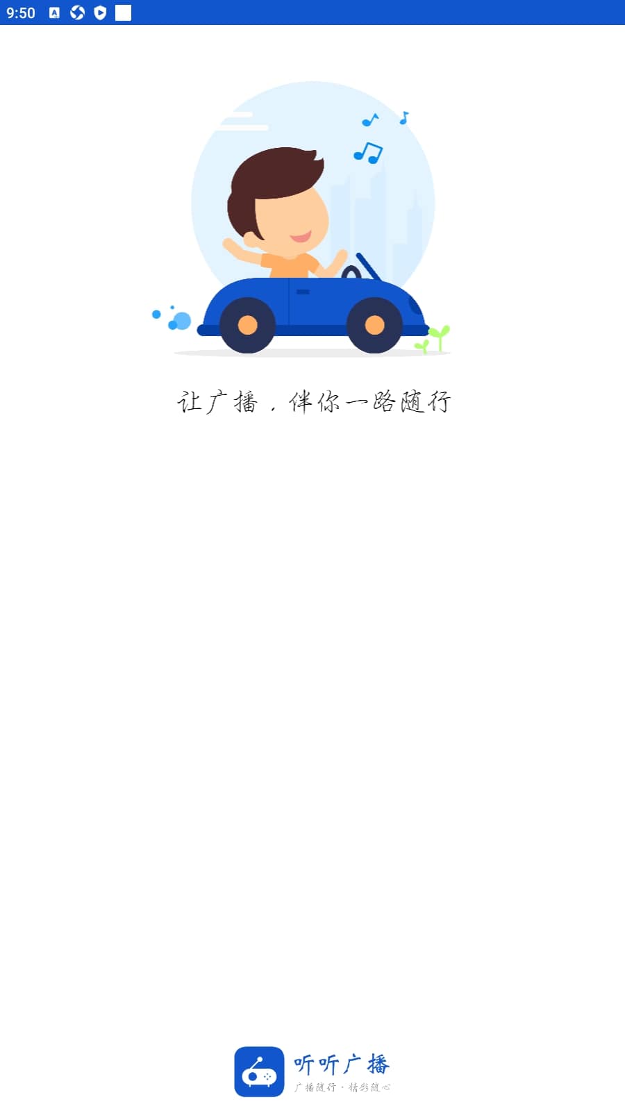 听听广播