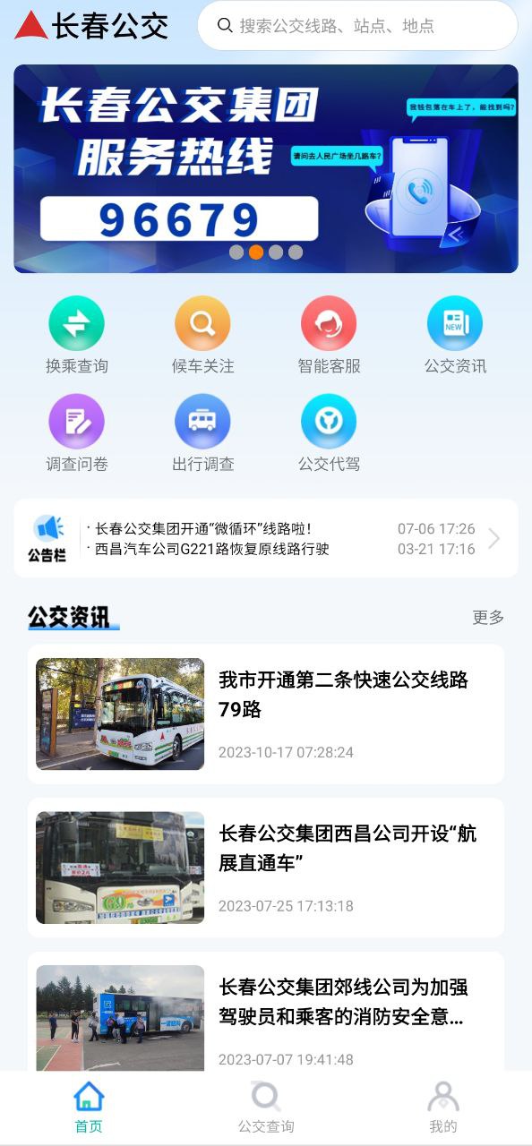 长春公交软件