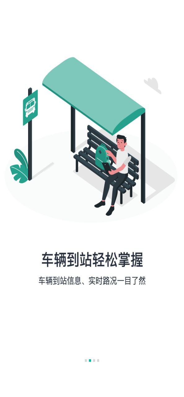 长春公交软件