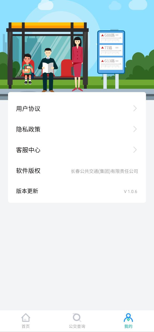 长春公交软件