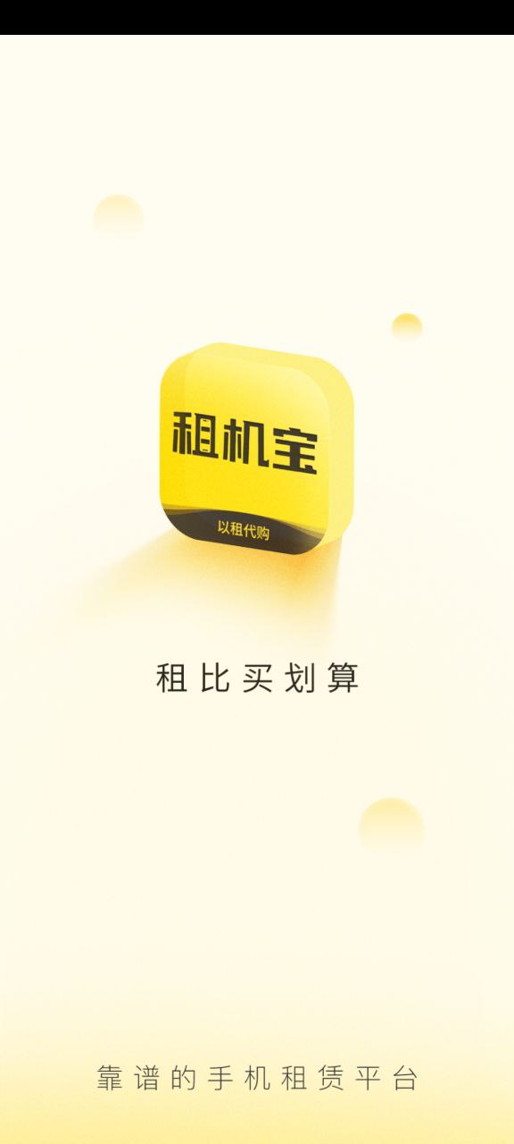 租机宝应用