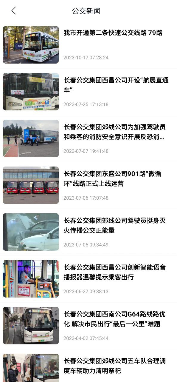 长春公交软件
