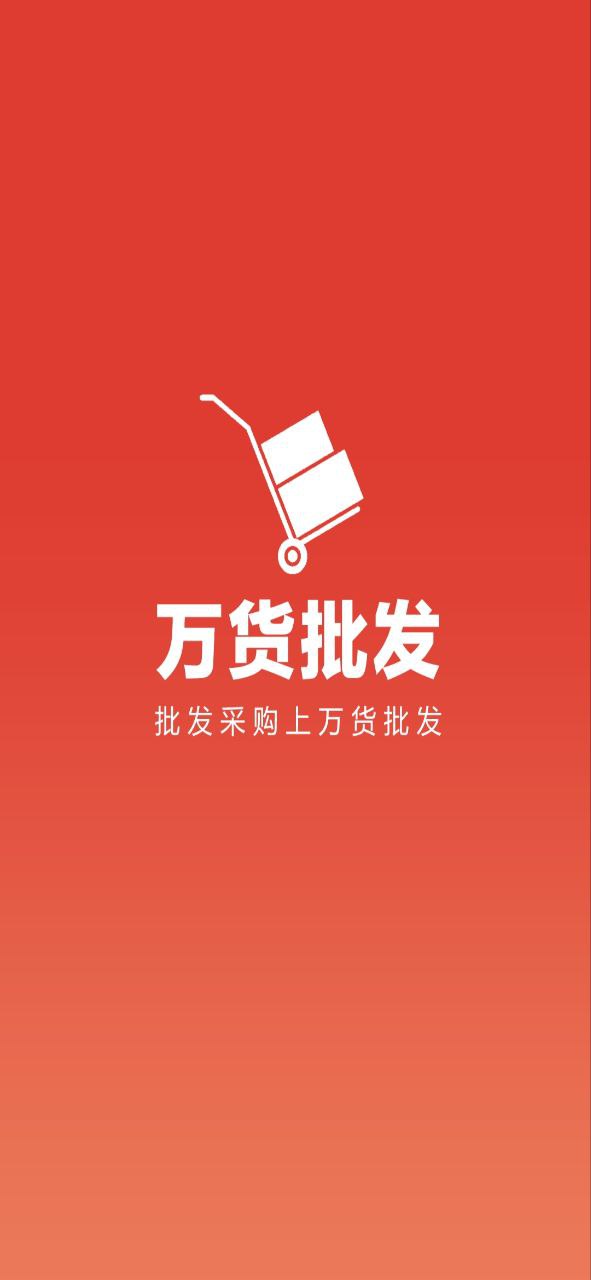 万货批发Android版