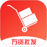 万货批发Android版