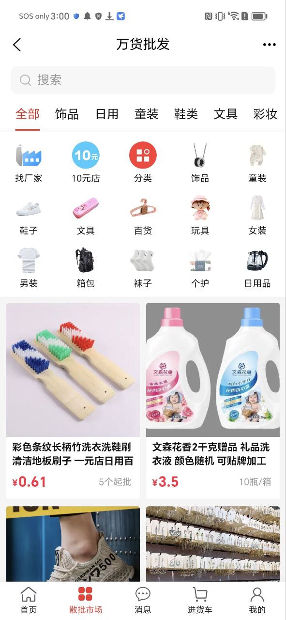 万货批发Android版
