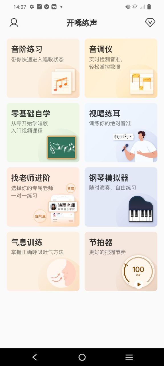 开嗓练声软件app