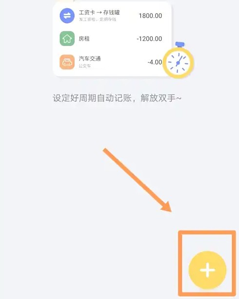 添加周期账单