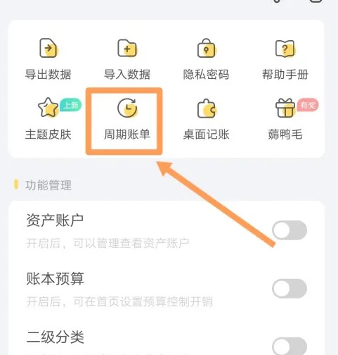 周期账单选项