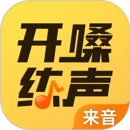 开嗓练声软件app